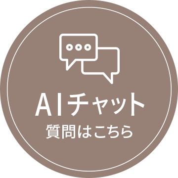 AIチャット　質問はこちら